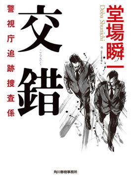警視庁追跡捜査係(ハルキ文庫)