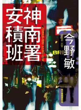 神南署安積班(ハルキ文庫)