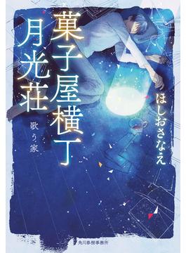 菓子屋横丁月光荘(ハルキ文庫)
