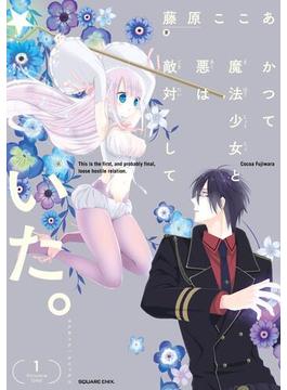 かつて魔法少女と悪は敵対していた。(ガンガンコミックスJOKER)