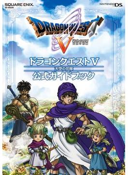 ニンテンドーDS版　ドラゴンクエストV　天空の花嫁　公式ガイドブック(SE-MOOK)