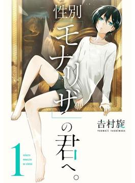性別「モナリザ」の君へ。(ガンガンコミックスONLINE)