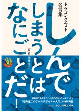 ドラゴンクエスト30thアニバーサリー　ドラゴンクエスト名言集　しんでしまうとは　なにごとだ！／原著　堀井雄二(SE-MOOK)