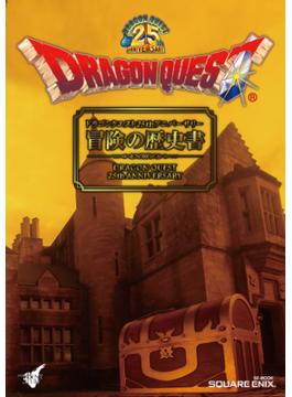 ドラゴンクエスト25thアニバーサリー　冒険の歴史書(SE-MOOK)