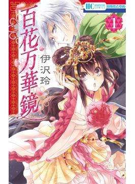 百花万華鏡(花とゆめコミックス)