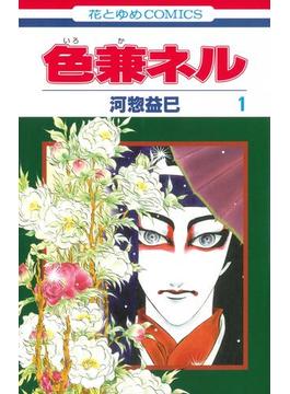 色兼ネル(花とゆめコミックス)