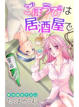 Love Jossie　ごほうびは居酒屋で(Love Jossie)