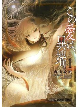 この愛は、異端。(ヤングアニマルコミックス)