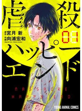 虐殺ハッピーエンド(ヤングアニマルコミックス)