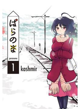 ぱらのま(楽園コミックス)