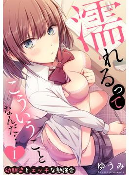 濡れるってこういうことなんだ… 幼馴染とエッチな勉強会(KATTS)