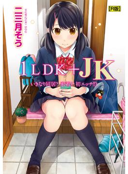 1LDK+JK いきなり同居？密着！？初エッチ！！？【合本・R版】(KATTS)