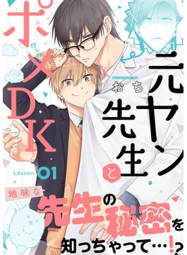 元ヤン先生とポメDK(シガリロ)
