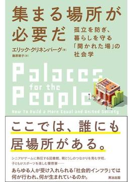 集まる場所が必要だ――孤立を防ぎ、暮らしを守る「開かれた場」の社会学