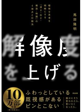解像度を上げる――曖昧な思考を明晰にする「深さ・広さ・構造・時間」の４視点と行動法