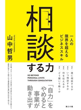 相談する力――一人の限界を超えるビジネススキル(海士の風)