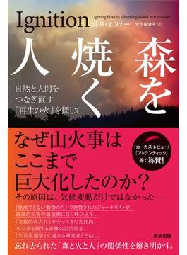 森を焼く人――自然と人間をつなぎ直す「再生の火」を探して