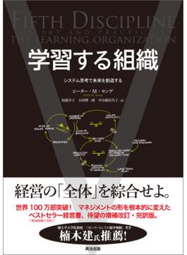 学習する組織 ― システム思考で未来を創造する
