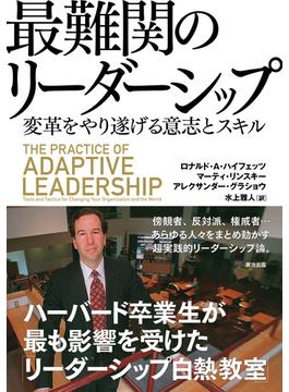 最難関のリーダーシップ ― 変革をやり遂げる意志とスキル