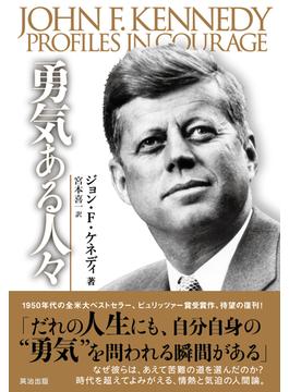 勇気ある人々