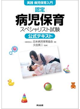 【実践 病児保育入門】認定病児保育スペシャリスト試験 公式テキスト