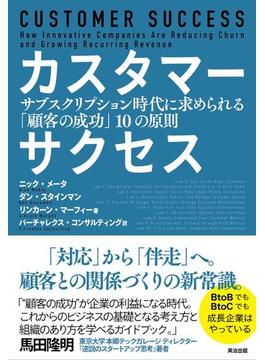 カスタマーサクセス――サブスクリプション時代に求められる「顧客の成功」10の原則