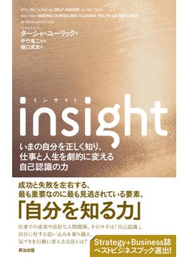 insight(インサイト)――いまの自分を正しく知り、仕事と人生を劇的に変える自己認識の力