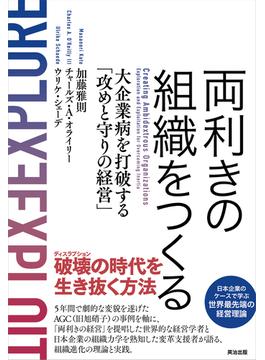 両利きの組織をつくる――大企業病を打破する「攻めと守りの経営」