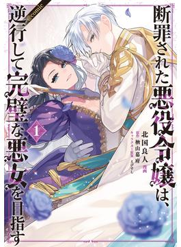 断罪された悪役令嬢は、逆行して完璧な悪女を目指す@COMIC(コロナ・コミックス)