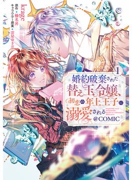 婚約破棄された替え玉令嬢、初恋の年上王子に溺愛される@COMIC(コロナ・コミックス)