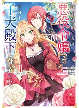 心の声が聞こえる悪役令嬢は、今日も子犬殿下に翻弄される@COMIC(コロナ・コミックス)