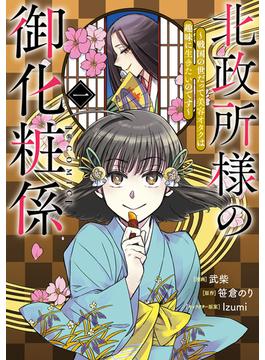 北政所様の御化粧係～戦国の世だって美容オタクは趣味に生きたいのです～@COMIC(コロナ・コミックス)