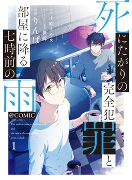 死にたがりの完全犯罪と部屋に降る七時前の雨@COMIC(コロナ・コミックス)