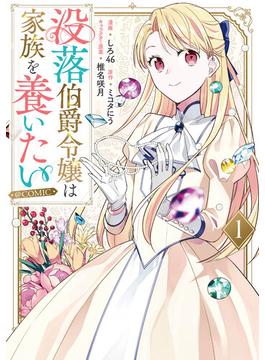 没落伯爵令嬢は家族を養いたい@COMIC(コロナ・コミックス)