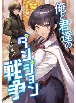 俺と君達のダンジョン戦争