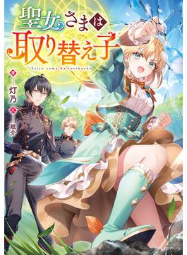 聖女さまは取り替え子