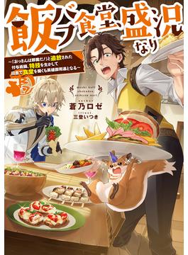 飯バフ食堂、盛況なり