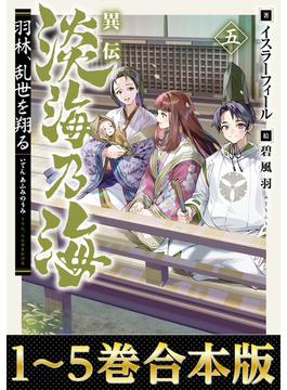 【合本版1-5巻】異伝　淡海乃海～羽林、乱世を翔る～