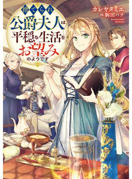 捨てられ公爵夫人は、平穏な生活をお望みのようです