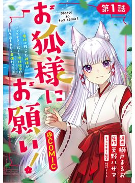 【単話版】お狐様にお願い！～廃村に残ってた神様がファンタジー化した現代社会に放り込まれたら最強だった～@COMIC(コロナ・コミックス)
