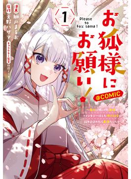 お狐様にお願い！～廃村に残ってた神様がファンタジー化した現代社会に放り込まれたら最強だった～@COMIC(コロナ・コミックス)