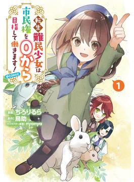 転生難民少女は市民権を０から目指して働きます！@COMIC(コロナ・コミックス)