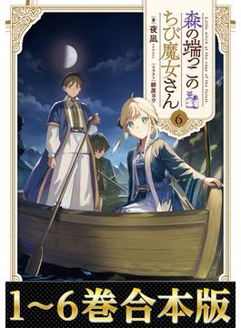 【合本版1-6巻】森の端っこのちび魔女さん