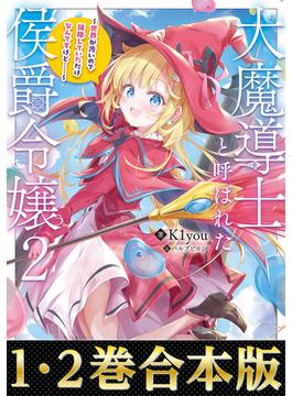 【合本版1-2巻】大魔導士と呼ばれた侯爵令嬢