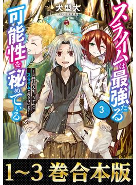 【合本版1-3巻】スライムは最強たる可能性を秘めている