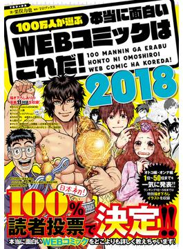 100万人が選ぶ本当に面白いWEBコミックはこれだ！2018
