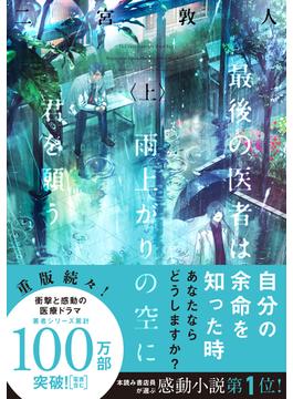 最後の医者は雨上がりの空に君を願う(TO文庫)