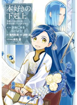 本好きの下剋上　第三部