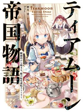 ティアムーン帝国物語