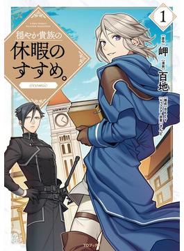 穏やか貴族の休暇のすすめ。@COMIC(コロナ・コミックス)